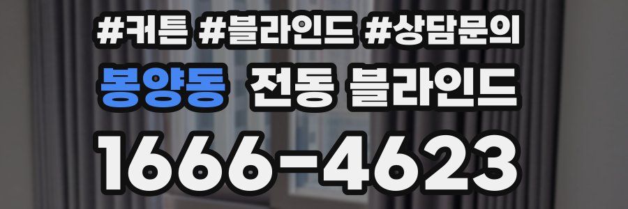 봉양동 전동 블라인드