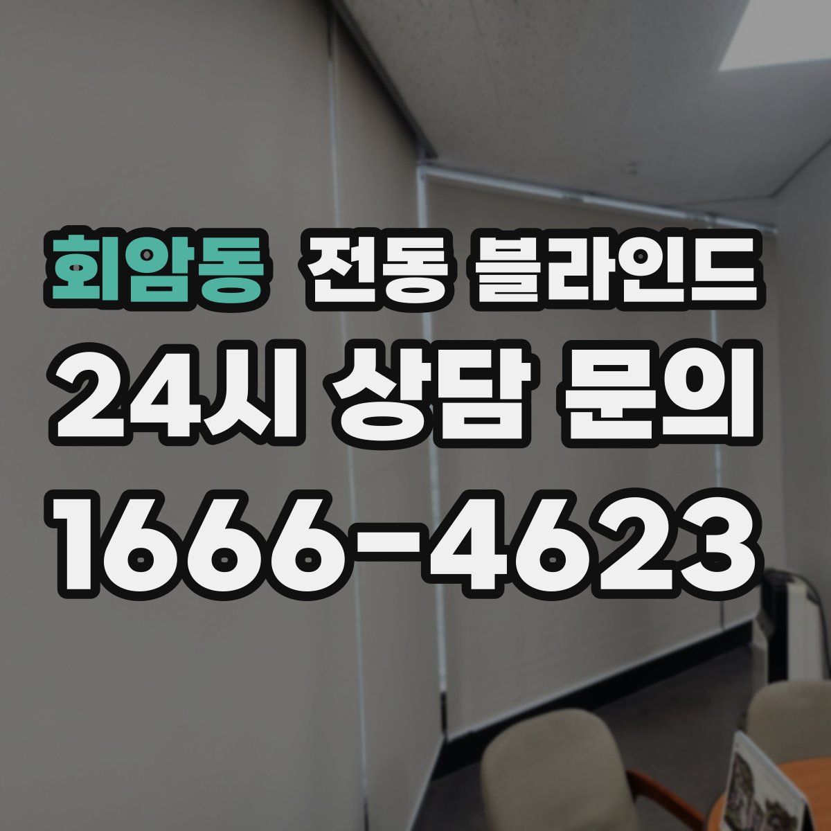 회암동 전동 블라인드
