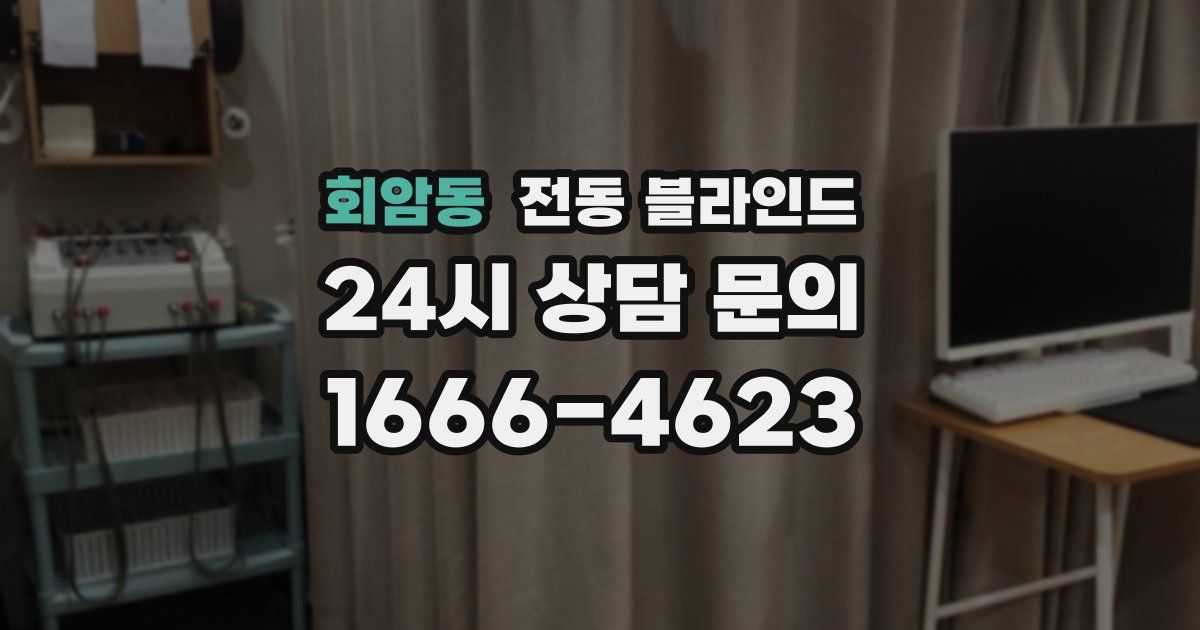 회암동 전동 블라인드