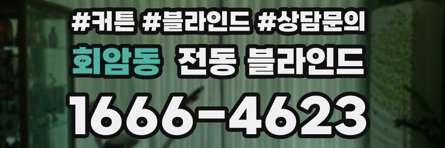 회암동 전동 블라인드