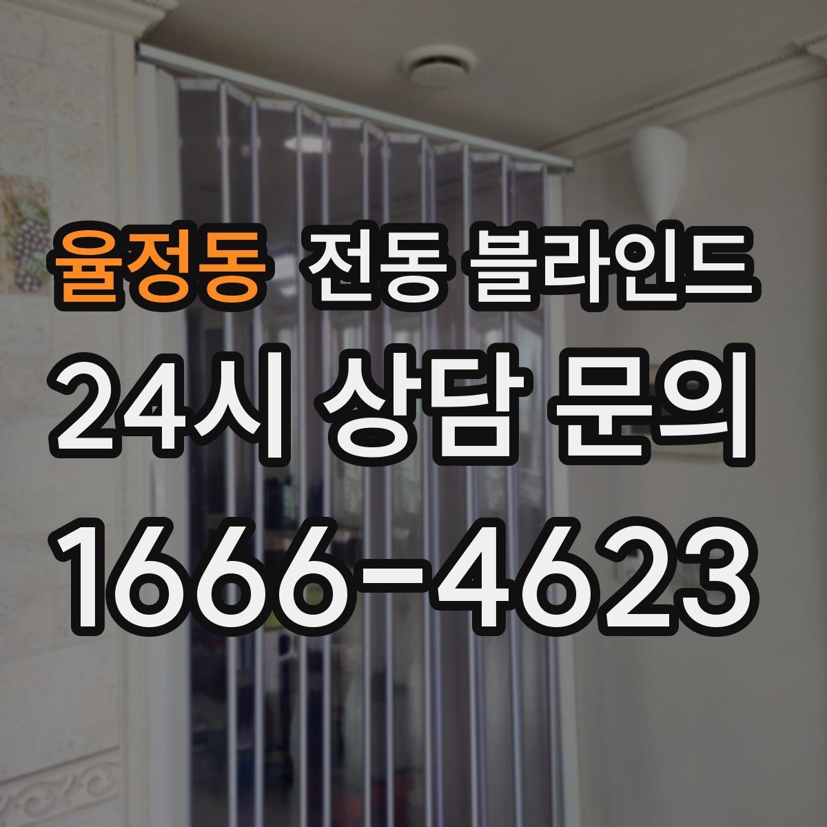 율정동 전동 블라인드 소형 공간에 두기 좋은 이유