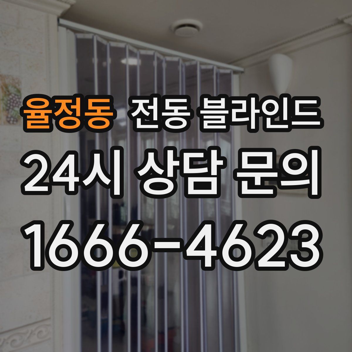 율정동 전동 블라인드
