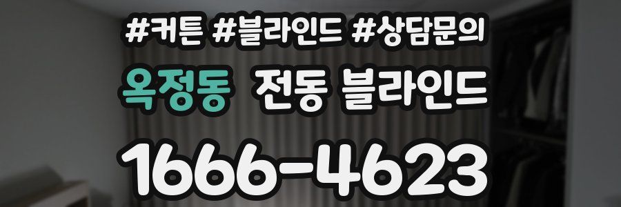 옥정동 전동 블라인드