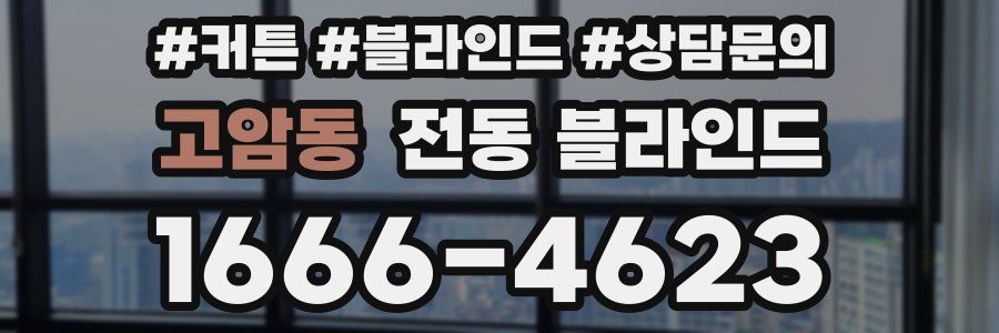 고암동 전동 블라인드