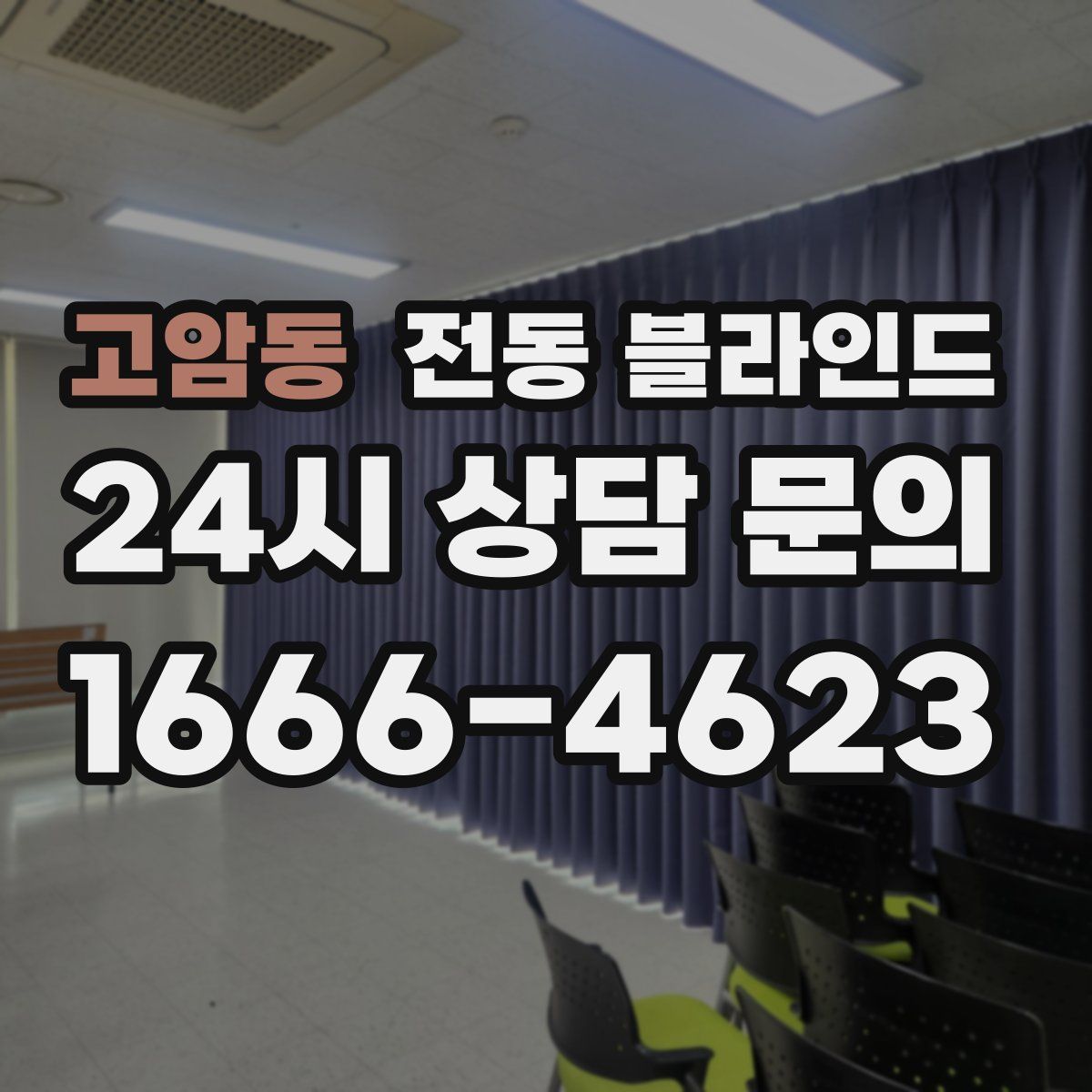 고암동 전동 블라인드