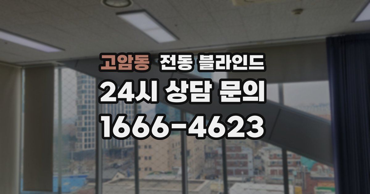 고암동 전동 블라인드