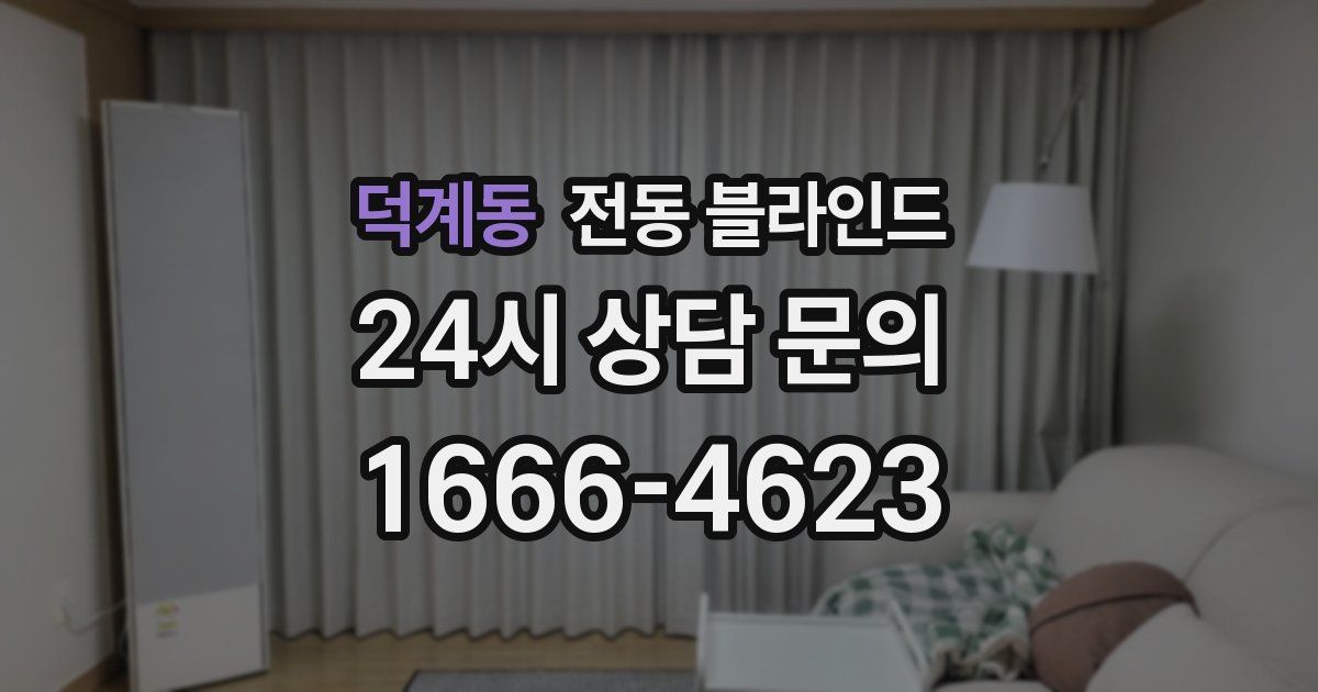 덕계동 전동 블라인드