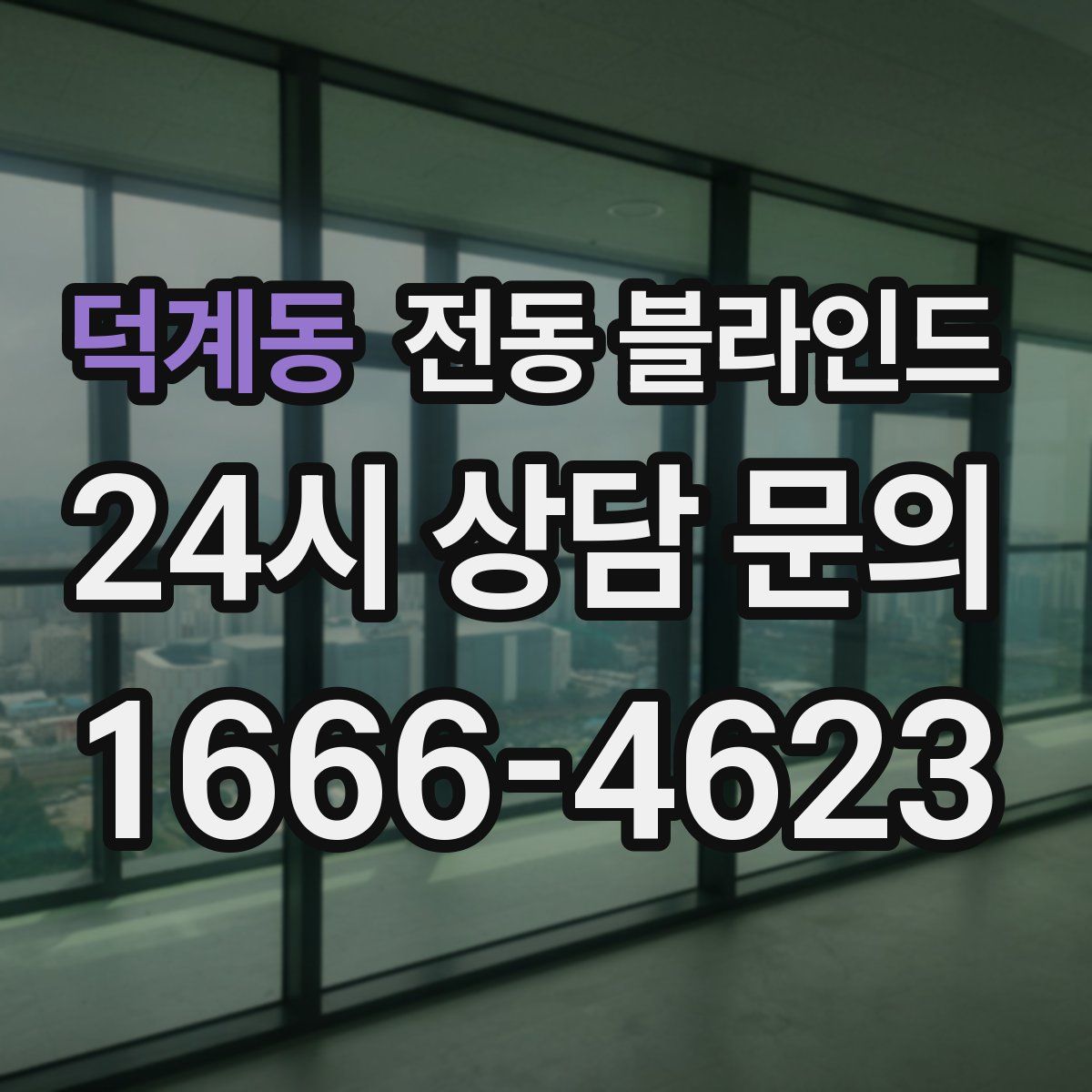 덕계동 전동 블라인드