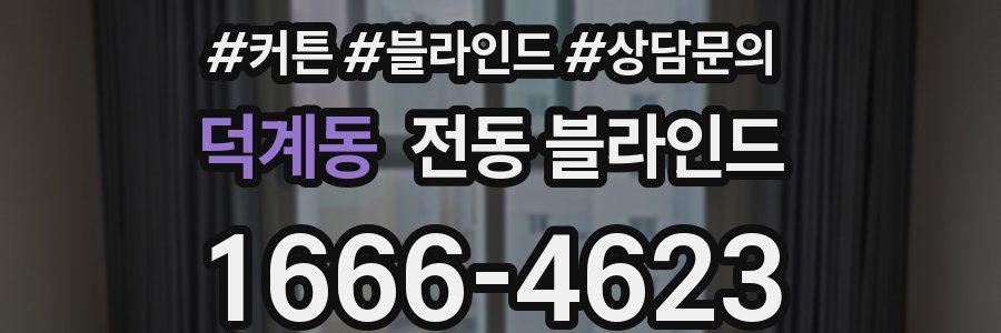 덕계동 전동 블라인드