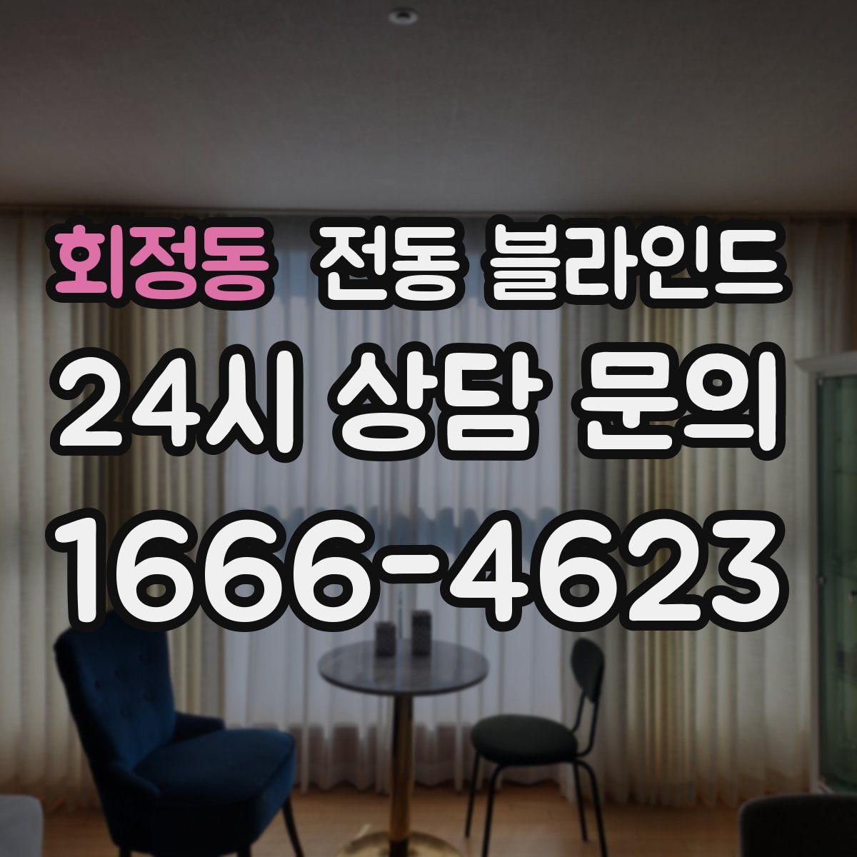 회정동 전동 블라인드