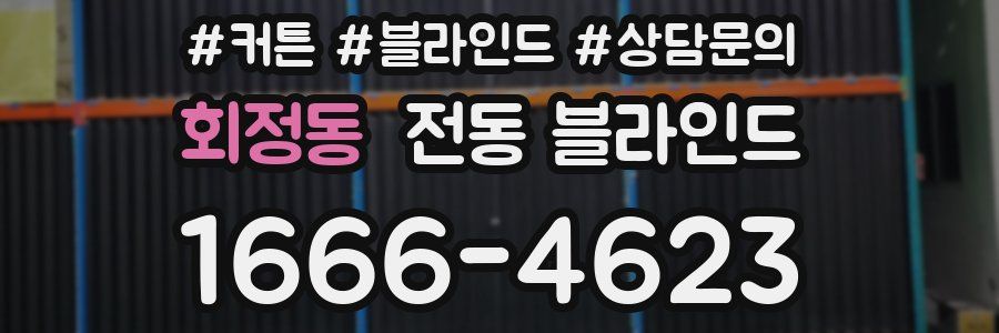 회정동 전동 블라인드