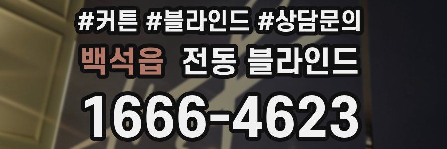 백석읍 전동 블라인드