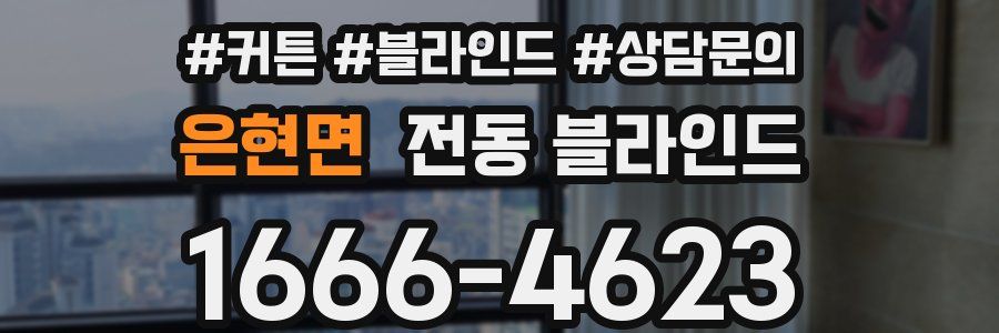 은현면 전동 블라인드