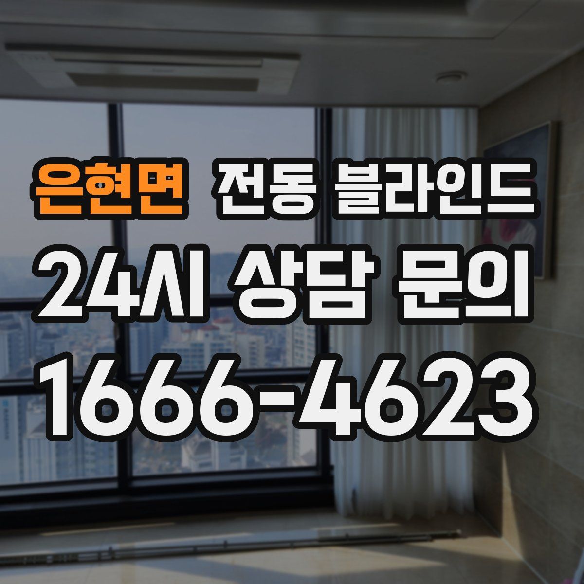 은현면 전동 블라인드