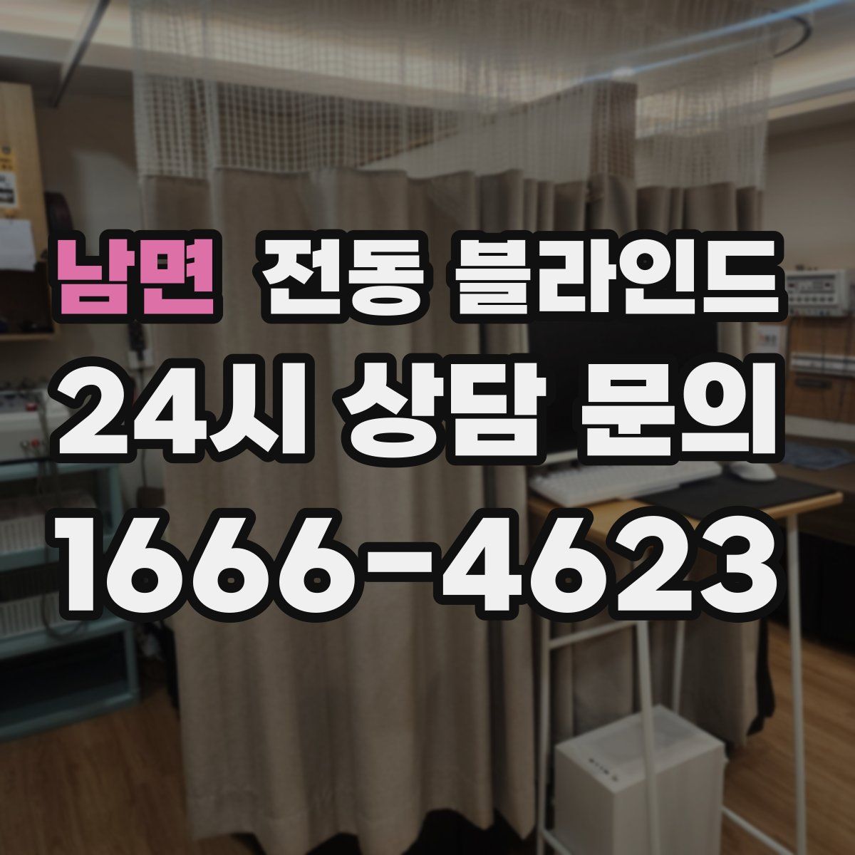 남면 전동 블라인드