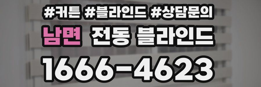 남면 전동 블라인드