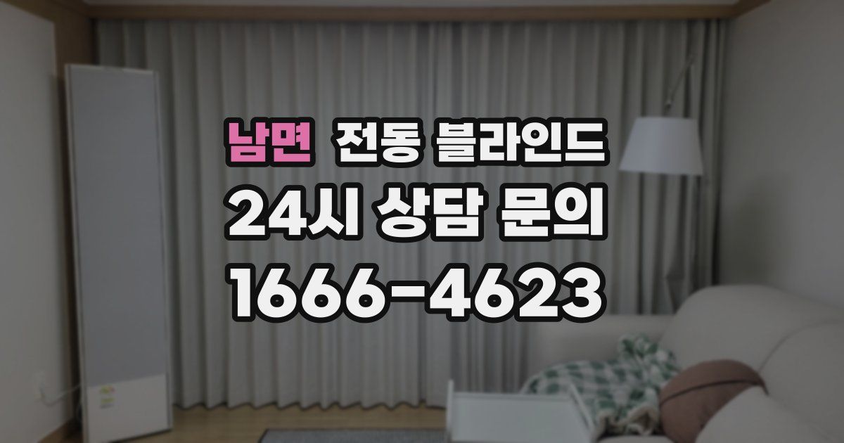 남면 전동 블라인드