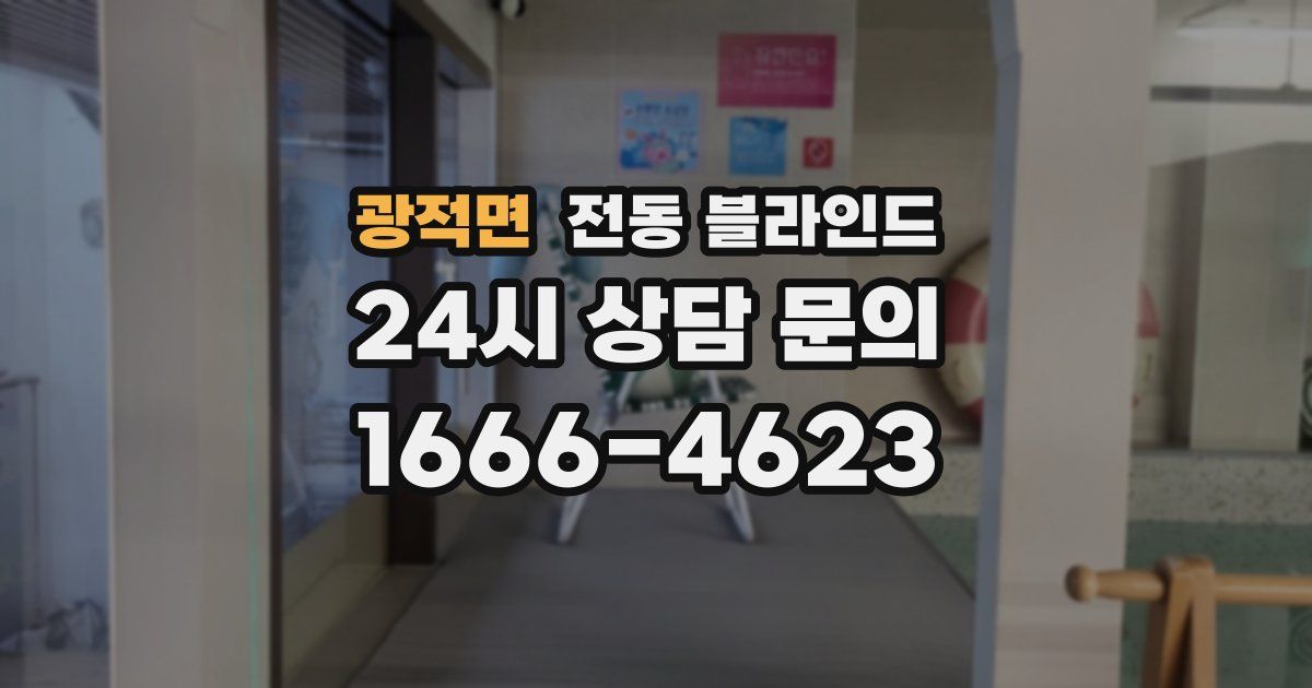 광적면 전동 블라인드