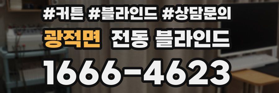 광적면 전동 블라인드