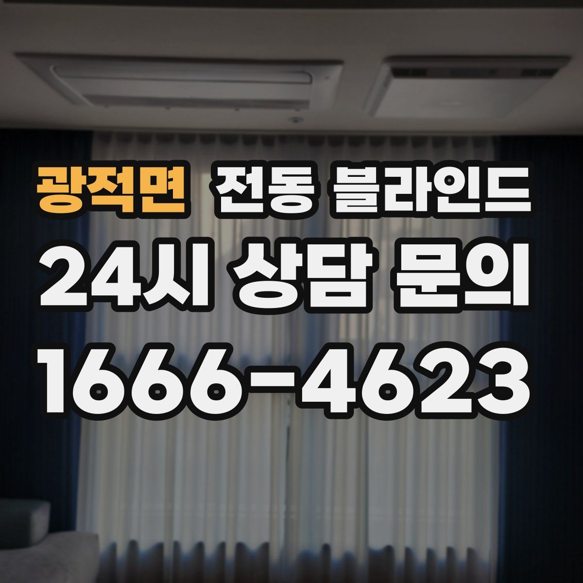 광적면 전동 블라인드