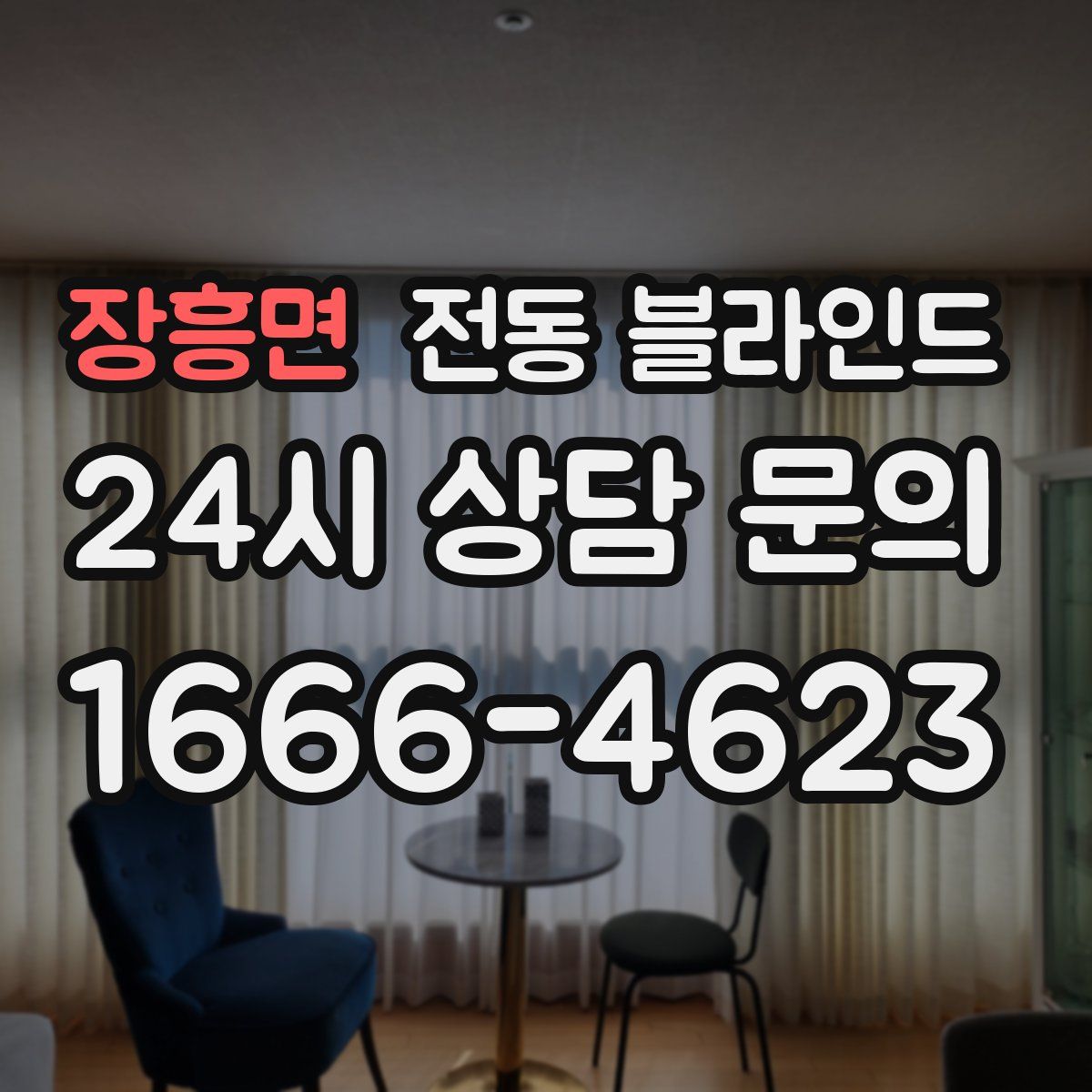 장흥면 전동 블라인드