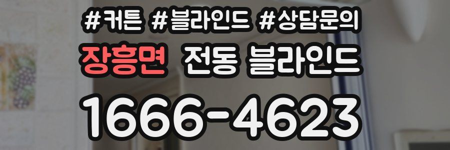 장흥면 전동 블라인드