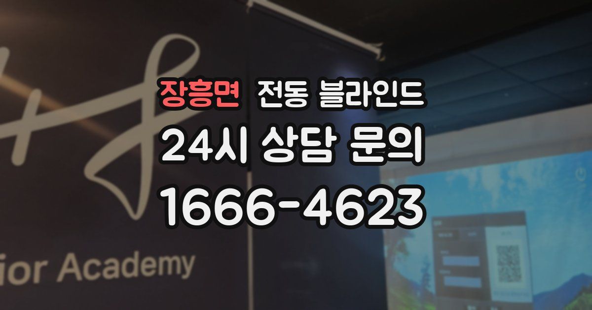 장흥면 전동 블라인드