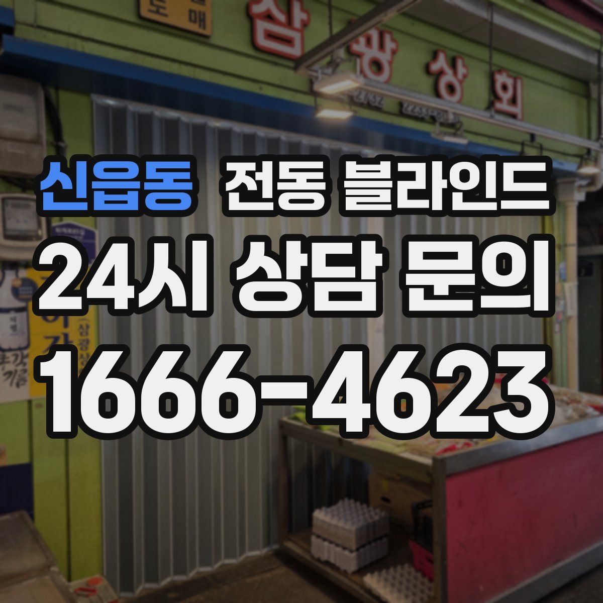 신읍동 전동 블라인드
