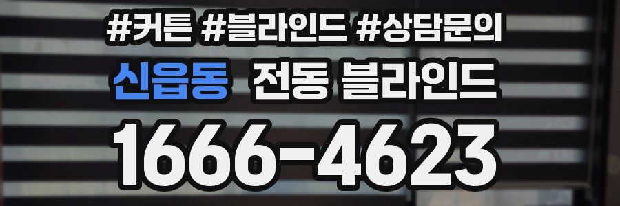 신읍동 전동 블라인드