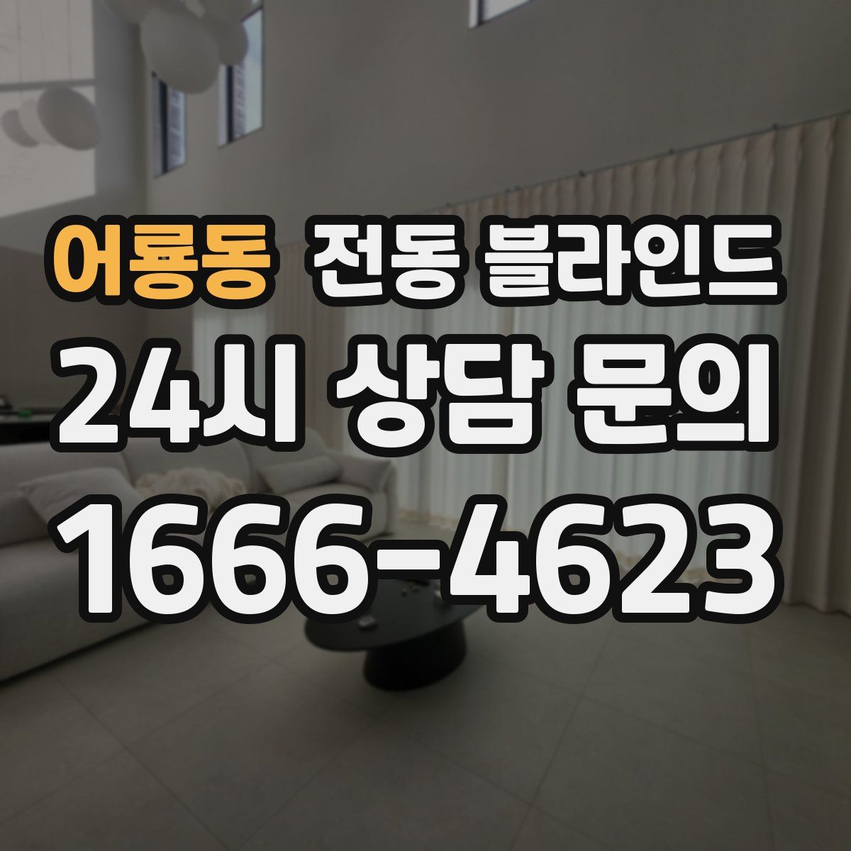 어룡동 전동 블라인드