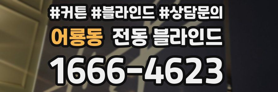어룡동 전동 블라인드