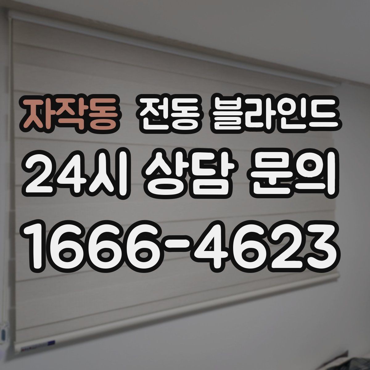자작동 전동 블라인드 견적 문의 전 준비할 정보