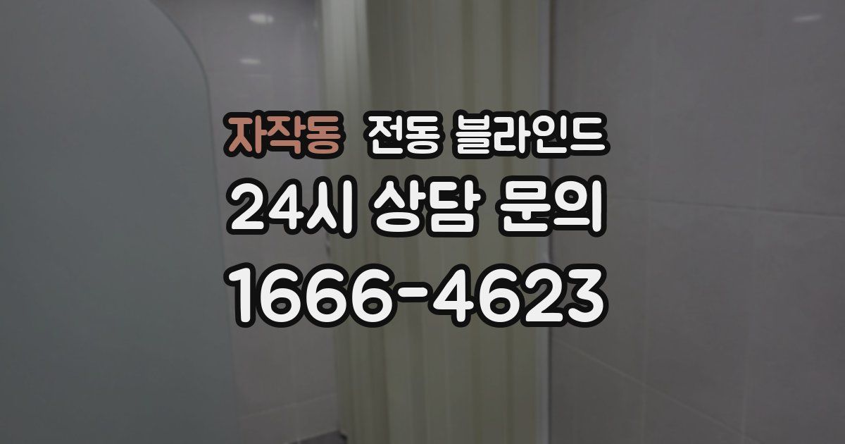 자작동 전동 블라인드