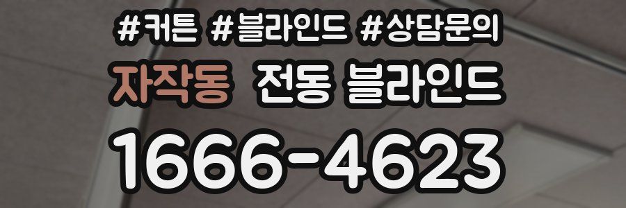 자작동 전동 블라인드