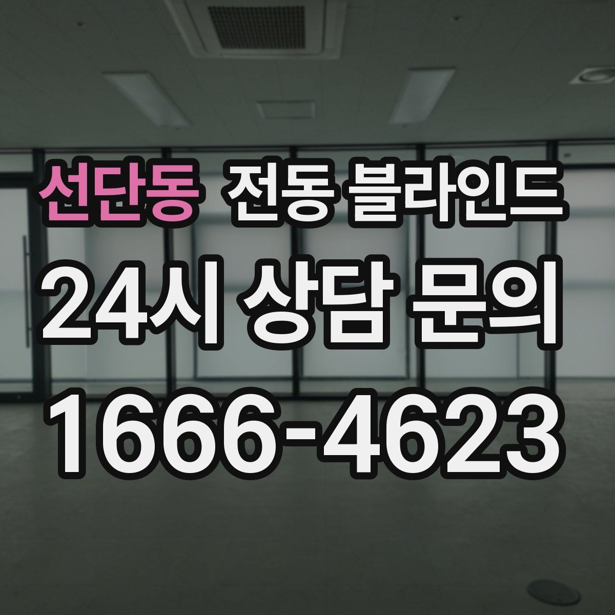 선단동 전동 블라인드