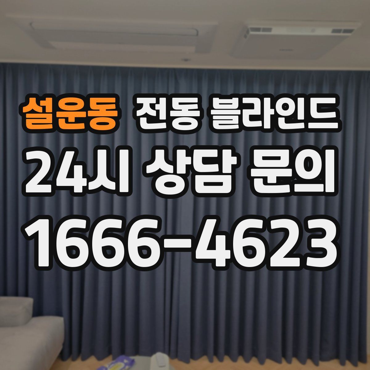 설운동 전동 블라인드