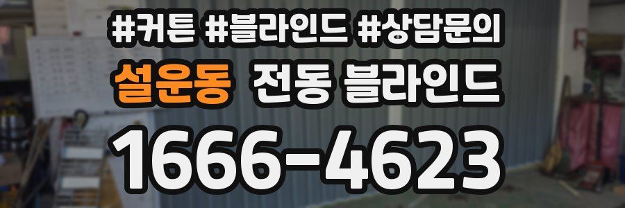 설운동 전동 블라인드