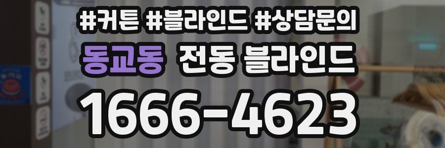 동교동 전동 블라인드