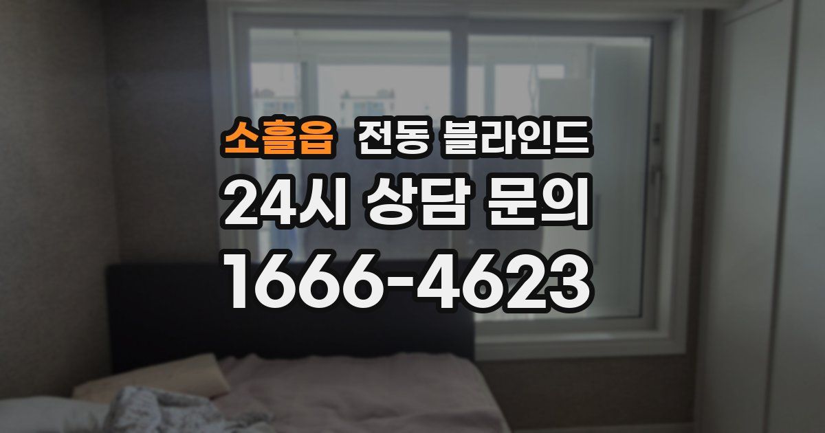 소흘읍 전동 블라인드