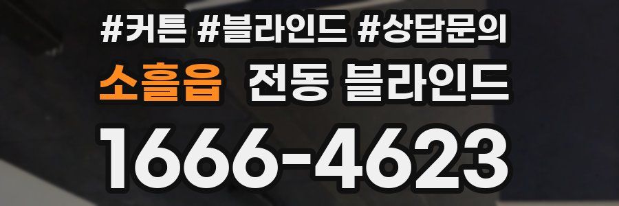 소흘읍 전동 블라인드