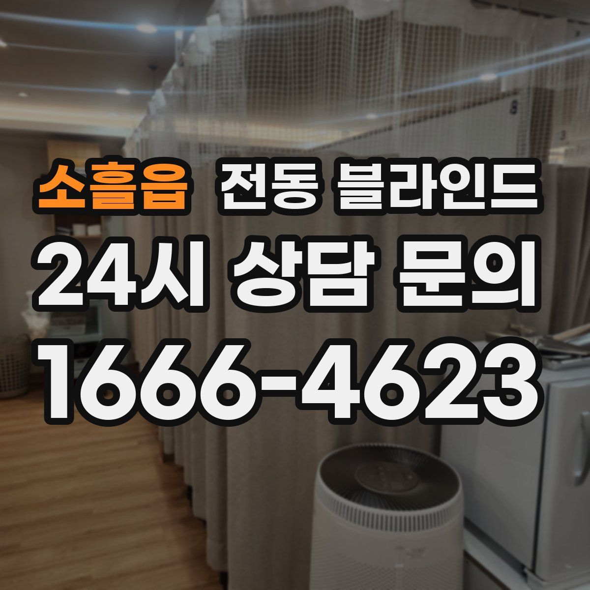 소흘읍 전동 블라인드