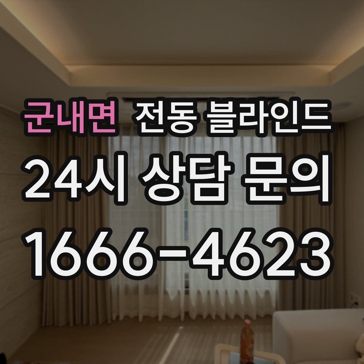 군내면 전동 블라인드