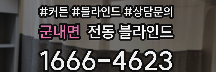 군내면 전동 블라인드