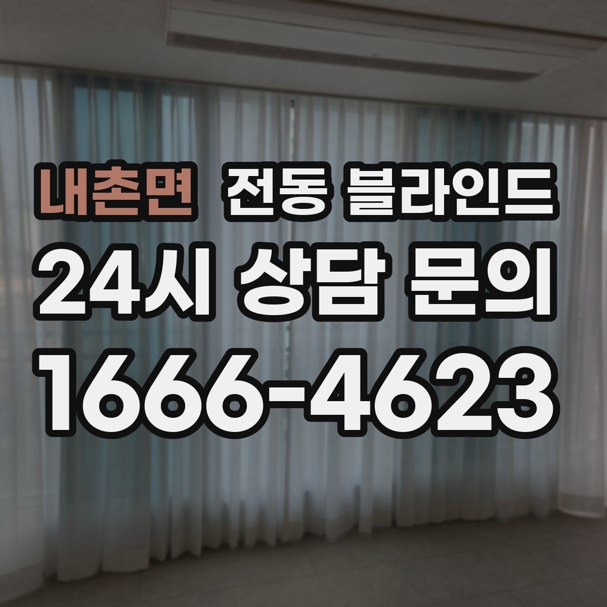 내촌면 전동 블라인드