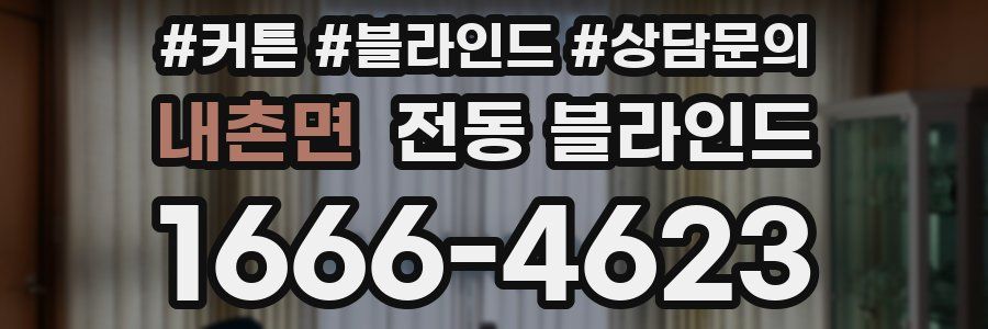 내촌면 전동 블라인드