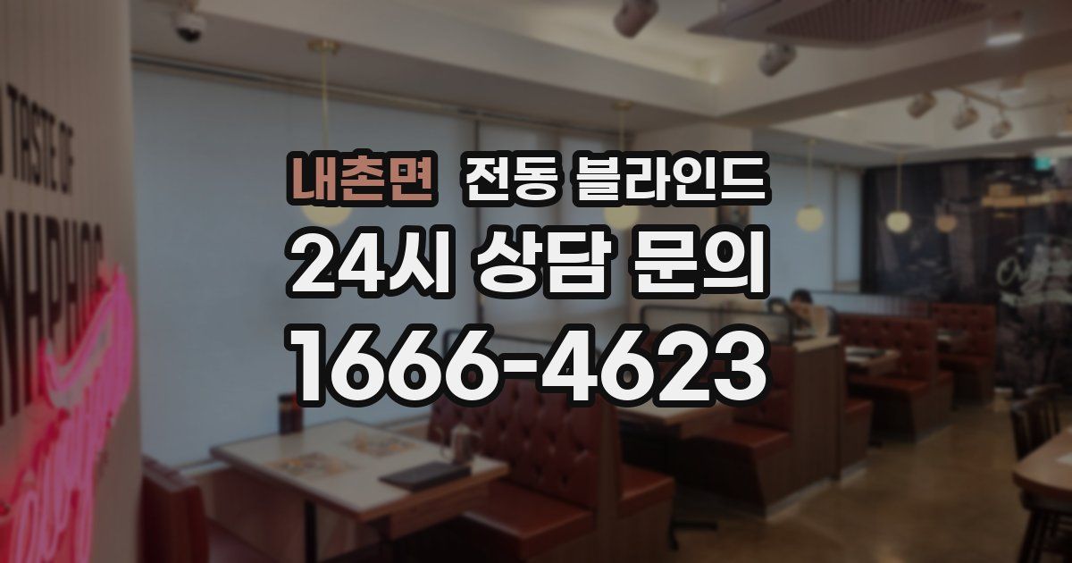 내촌면 전동 블라인드