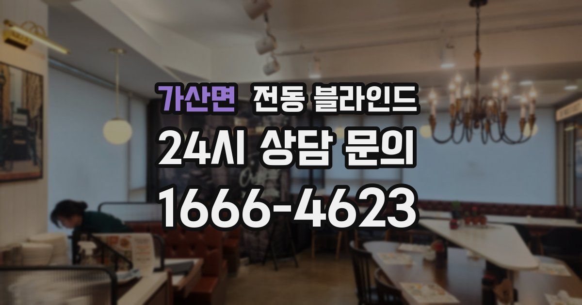 가산면 전동 블라인드