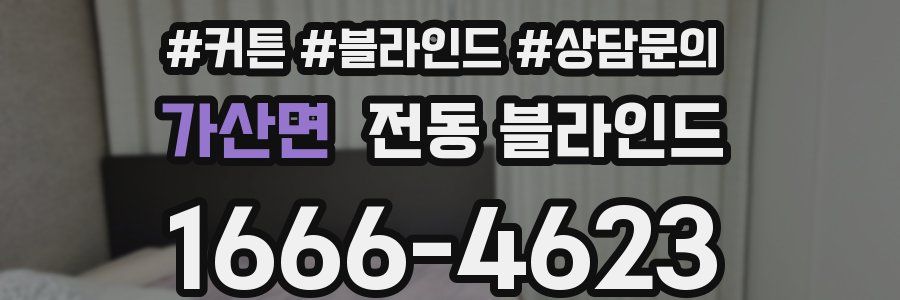 가산면 전동 블라인드