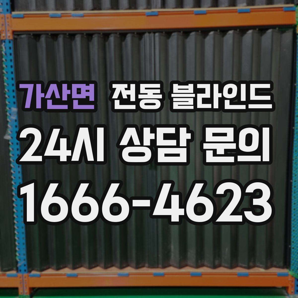 가산면 전동 블라인드