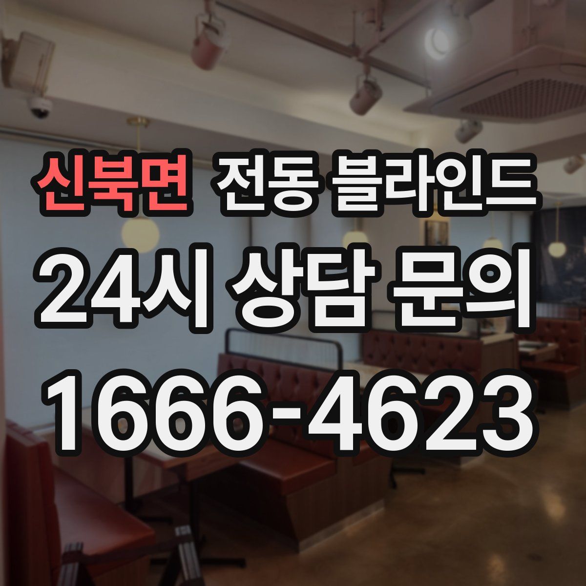 신북면 전동 블라인드